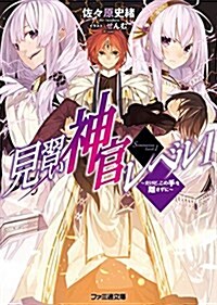 見習い神官レベル1 -だけど、この手を離さずに- (ファミ通文庫) (文庫)