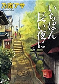 いちばん長い夜に (新潮文庫) (文庫)