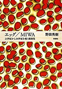 エッグ/MIWA: 21世紀から20世紀を?く戱曲集 (單行本)