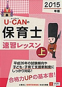 2015年版 U-CANの保育士 速習レッスン(上) (ユ-キャンの資格試驗シリ-ズ) (第10, 單行本(ソフトカバ-))