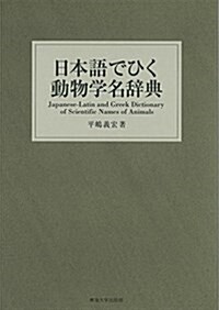 日本語でひく動物學名辭典 (單行本)