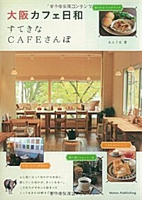 大坂 カフェ日和 すてきなCAFEさんぽ (單行本)