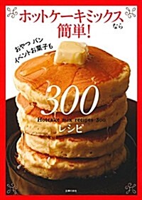ホットケ-キミックスなら簡單! 300レシピ (大型本)