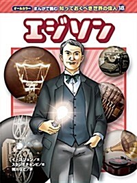 オ-ルカラ- まんがで讀む 知っておくべき世界の偉人 (18) エジソン (オ-ルカラ- まんがで讀む 知っておくべき世界の偉人18) (單行本(ソフトカバ-))