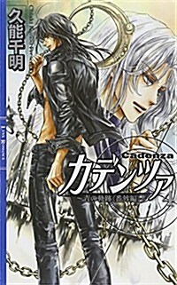 カデンツァ4  ~靑の軌迹番外編~ (リンクスロマンス) (新書)