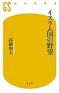 イスラム國の野望 (幻冬舍新書) (新書)