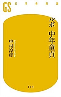 ルポ 中年童貞 (幻冬舍新書) (新書)