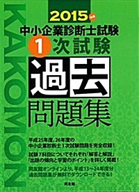 2015年版中小企業診斷士1次試驗過去問題集 (單行本(ソフトカバ-))