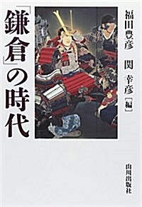 「鎌倉」の時代 (單行本)