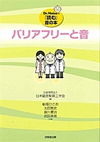 バリアフリ-と音 (Dr.Noiseの『讀む』音の本) (單行本)