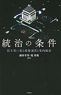 統治の條件-民主黨に見る政權運營と黨內統治 (單行本)