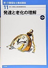 新·介護福祉士養成講座〈11〉 發達と老化の理解 第3版 (第3, 單行本(ソフトカバ-))