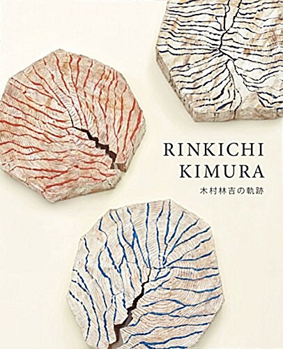 RINKICHI  KIMURA 木村林吉の軌迹 (第1, 單行本)