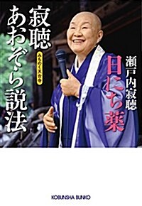 [중고] 日にち藥: 寂聽あおぞら說法 みちのく天台寺 (文庫)