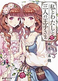 私とわたしと三人の王子 (朝日エアロ文庫) (文庫)