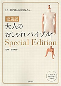 愛藏版 大人のおしゃれバイブルSpecial Edition (愛藏, 大型本)
