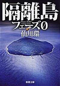 隔離島: フェ-ズ0 (新潮文庫) (文庫)