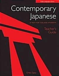Contemporary Japanese Teachers Guide: An Introductory Textbook for College Students (Paperback, Edition, First)