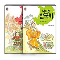 [세트] 나의 첫 삼국지 1~2 세트 - 전2권