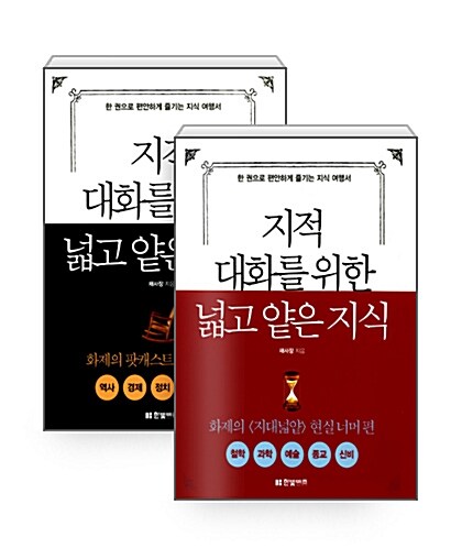 [중고] [세트] 지적 대화를 위한 넓고 얕은 지식 - 전2권 (반양장)