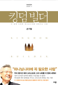 킹덤 빌더 =이 땅에 도래한 하나님나라를 세워가는 사람 /Kingdom builder 