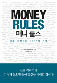 머니 룰스 :돈을 지배하는 133가지 규칙 
