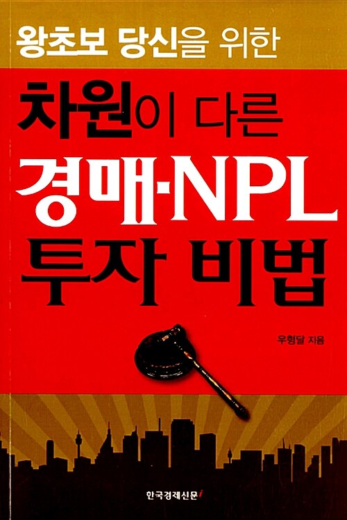 차원이 다른 경매.NPL 투자 비법