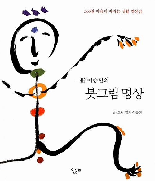 一指 이승헌의 붓그림 명상 (포켓북)