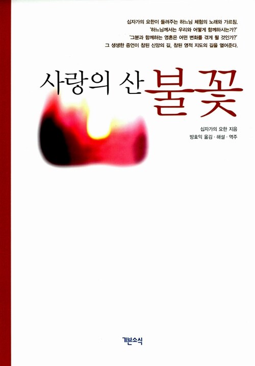 사랑의 산 불꽃