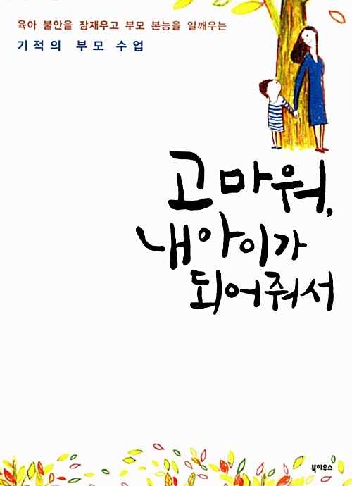 [중고] 고마워, 내 아이가 되어줘서