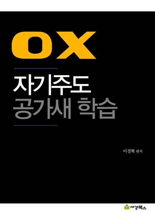 OX 자기주도 공가새 학습