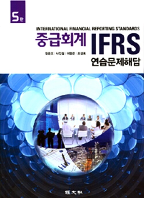 [중고] IFRS 중급회계 연습문제 해답