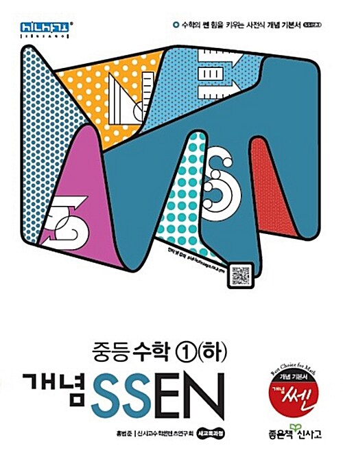 개념 SSEN 쎈 중등 수학 1 (하) (2017년용)