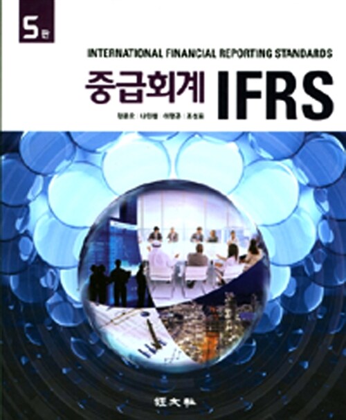 IFRS 중급회계