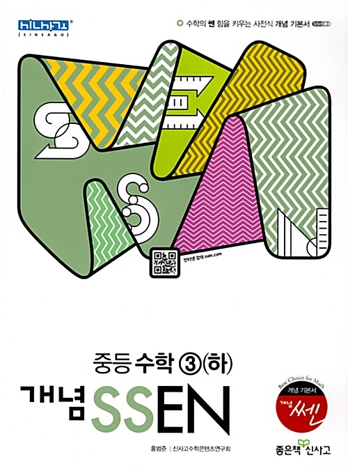 개념 SSEN 쎈 중등 수학 3 (하) (2017년용)