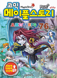 (코믹)메이플스토리 오프라인 RPG. 76