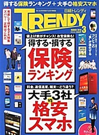 日經TRENDY(トレンディ)2015年3月號[雜誌] (月刊, 雜誌)