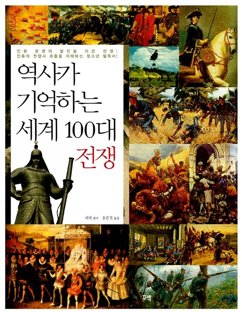 [중고] 역사가 기억하는 세계 100대 전쟁