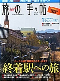 旅の手帖 2015年 03月號 [雜誌] (月刊, 雜誌)