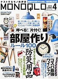 MONOQLO (モノクロ) 2015年 04月號 [雜誌] (月刊, 雜誌)