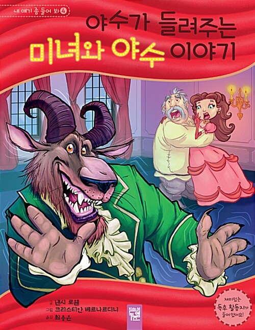 야수가 들려주는 미녀와 야수 이야기