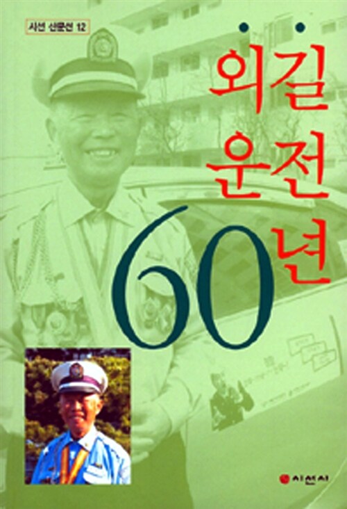 [중고] 외길 운전 60년