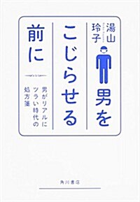 男をこじらせる前に 男がリアルにツラい時代の處方箋 (單行本)