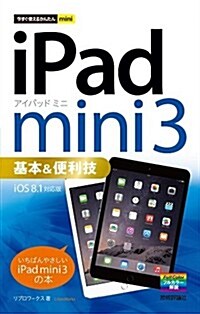 今すぐ使えるかんたんmini iPad mini 3 基本&便利技 [iOS 8.1 對應版] (單行本(ソフトカバ-))