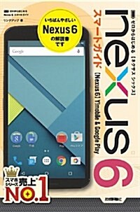 ゼロからはじめる Nexus 6 スマ-トガイド (單行本(ソフトカバ-))