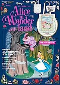 Disney ふしぎの國のアリス Alice in Wonderland (e-MOOK 寶島社ブランドムック) (ムック)