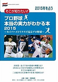 プロ野球本當の實力がわかる本 (日刊スポ-ツグラフ) (ムック)