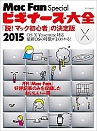 Mac Fan Special ビギナ-ズ大全 2015 「脫!マック初心者」の決定版 (マイナビムック) (ムック)