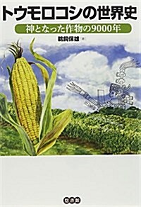 トウモロコシの世界史―神となった作物の9000年 (單行本)