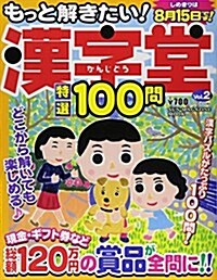 漢字堂特選100問2 (SUN MAGAZINE MOOK アタマ、ストレッチしよう!パズルメ) (ムック)